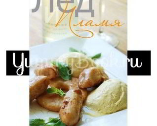 Десерт Лед и пламя