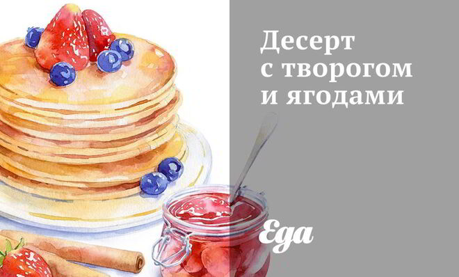 Десерт с творогом и ягодами