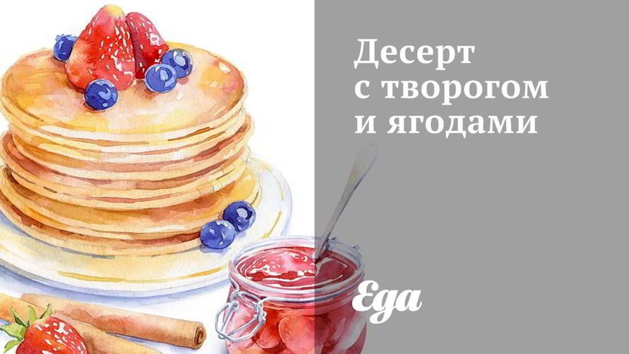 Рецепт десерта с творогом и ягодами
