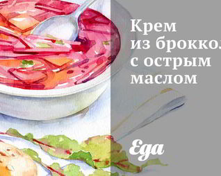 Крем из брокколи с острым маслом