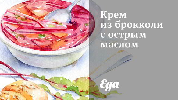 Рецепт Крема из брокколи с острым маслом