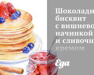 Шоколадный бисквит с вишневой начинкой и сливочным кремом