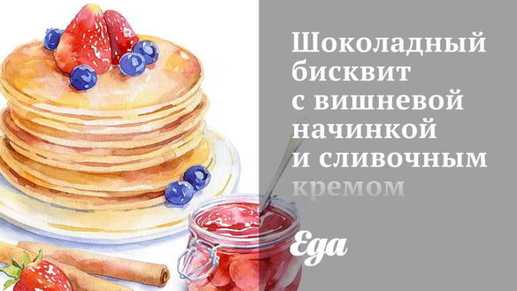 Рецепт Шоколадного бисквита с вишневой начинкой и сливочным кремом