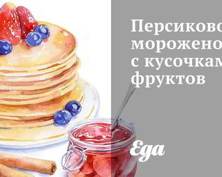 Персиковое мороженое с кусочками фруктов