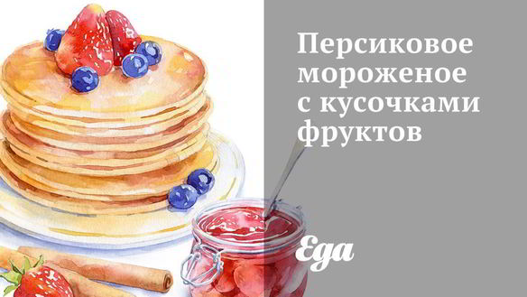 Рецепт Персикового мороженого с кусочками фруктов