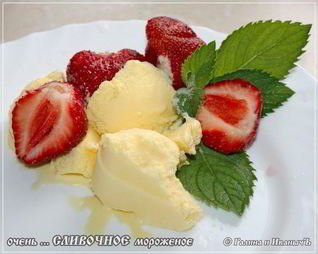 Сливочное мороженое