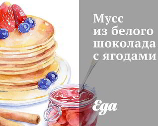 Мусс из белого шоколада с ягодами