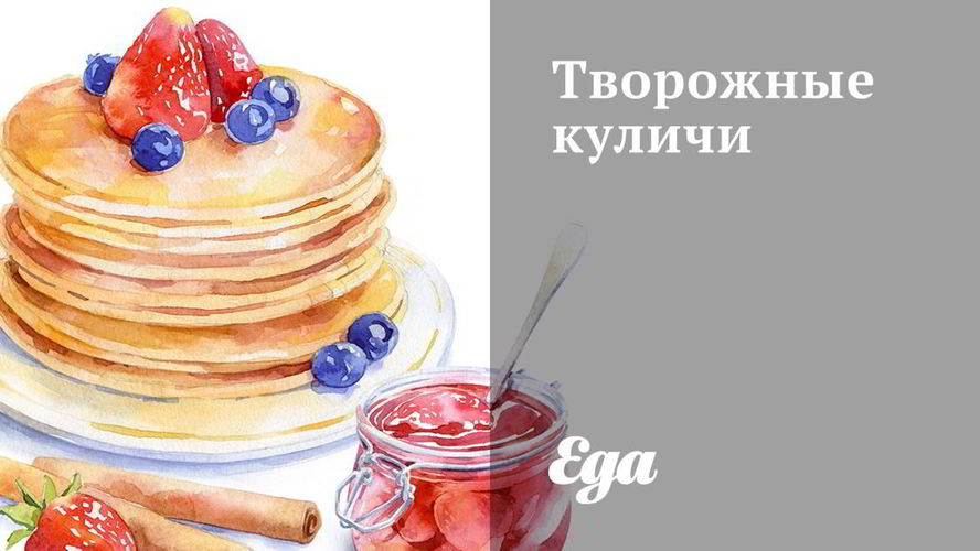 Рецепт творожных куличей