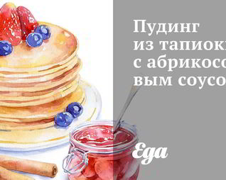 Пудинг из тапиоки с абрикосовым соусом