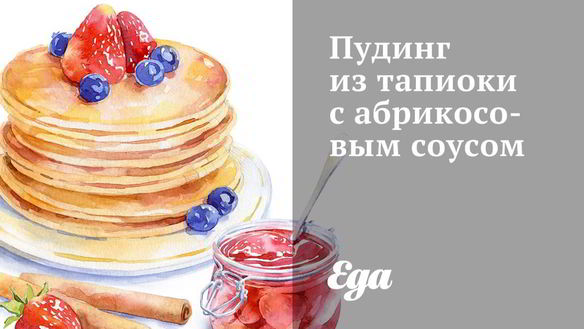 Рецепт Пудинга из тапиоки с абрикосовым соусом