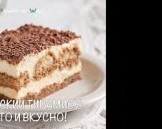 Диетический тирамису