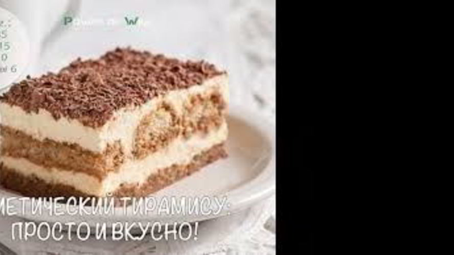 Рецепт диетического тирамису