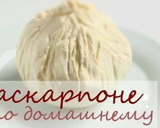 Сыр маскарпоне для тирамису на сливках