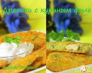 Драники с куриным филе