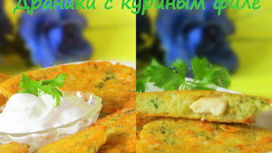 Рецепт драников с куриным филе