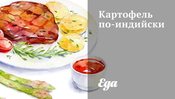 Рецепт Картофеля по-индийски