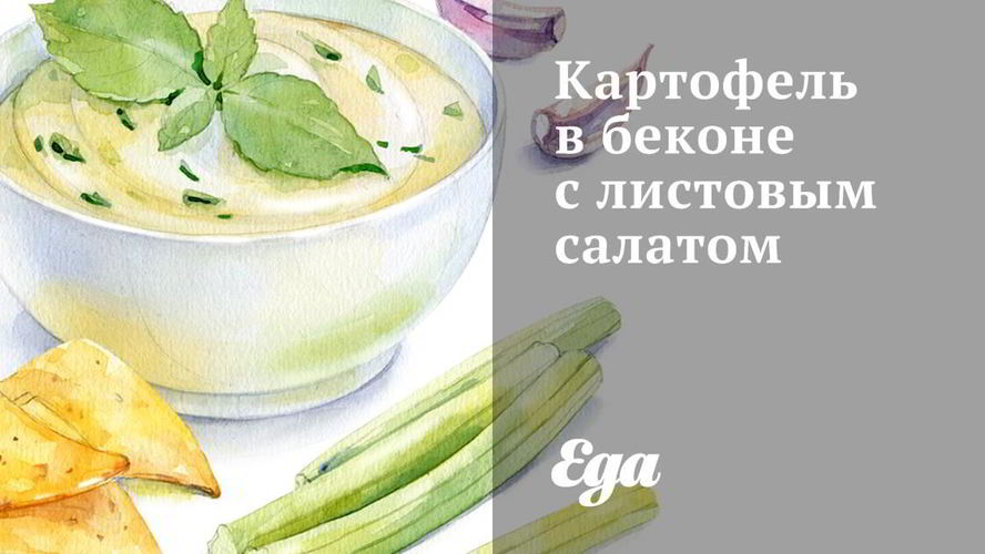 Рецепт картофеля в беконе с листовым салатом