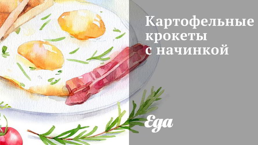 Рецепт картофельных крокетов с начинкой