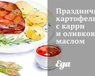 Праздничный картофель с карри и оливковым маслом