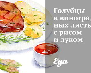 Голубцы в виноградных листьях с рисом и луком