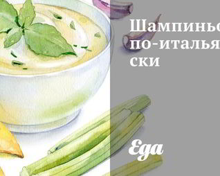 Шампиньоны по-итальянски