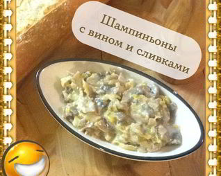 Шампиньоны в вине и сливках