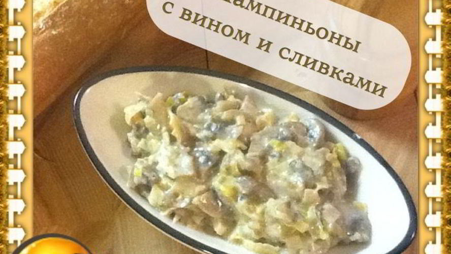 Рецепт шампиньонов в вине и сливках