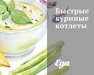 Быстрые куриные котлеты