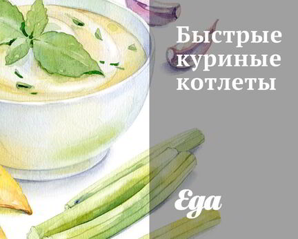 Быстрые куриные котлеты