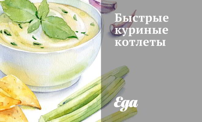 Быстрые куриные котлеты