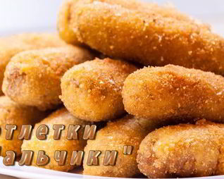 Котлетки Пальчики