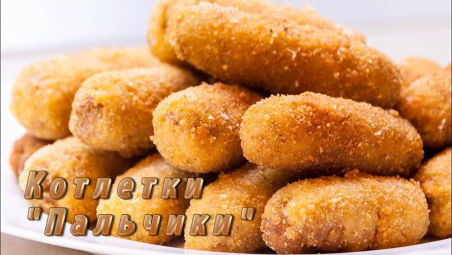 Рецепт котлеток пальчики