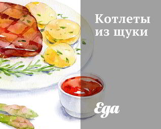 Котлеты из щуки