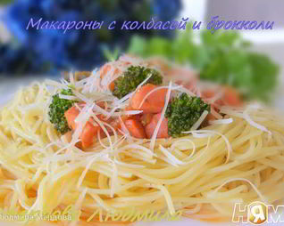 Макароны с колбасой и брокколи