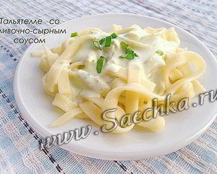 Макароны тальятелле со сливочно-сырным соусом