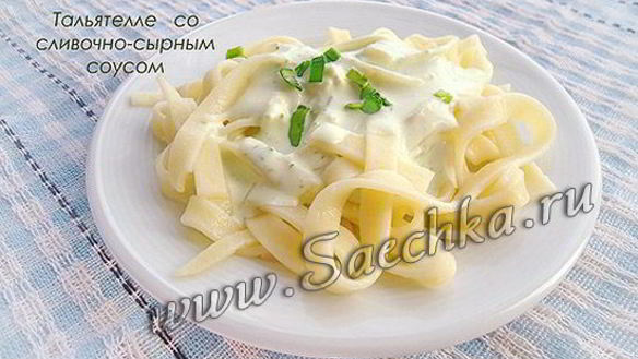 Рецепт Макарон тальятелле со сливочно-сырным соусом