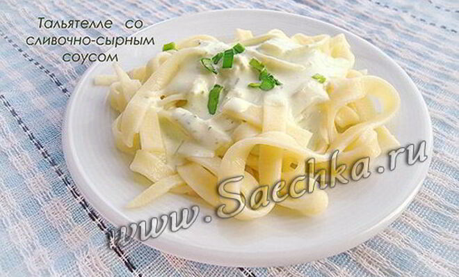 Макароны тальятелле со сливочно-сырным соусом