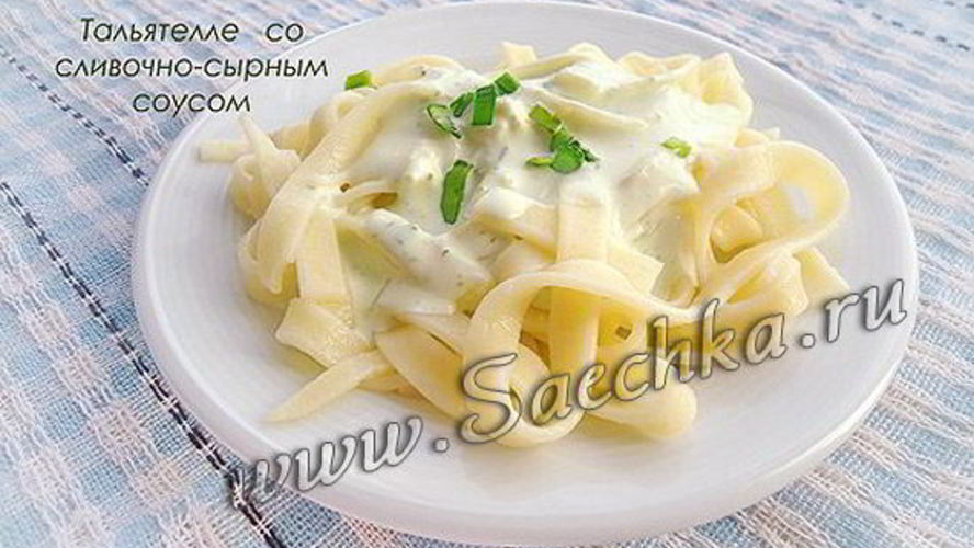Рецепт макарон тальятелле со сливочно-сырным соусом