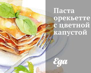 Паста орекьетте с цветной капустой