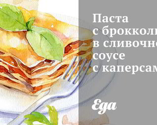 Паста с брокколи в сливочном соусе с каперсами