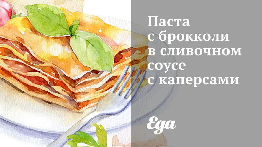 Рецепт пасты с брокколи в сливочном соусе с каперсами