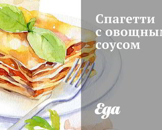 Спагетти с овощным соусом