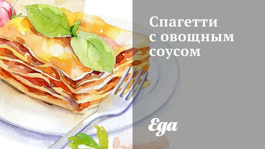 Рецепт спагетти с овощным соусом