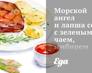 Морской ангел и лапша соба с зеленым чаем, имбирем и лаймом