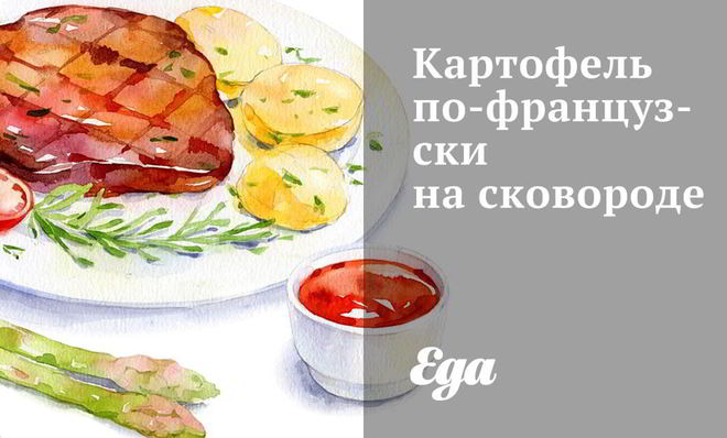 Картофель по-французски на сковороде