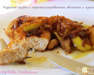 Куриная грудка с карамелизироваными яблоками