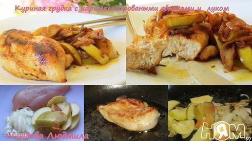куриная грудка с карамелизироваными яблоками