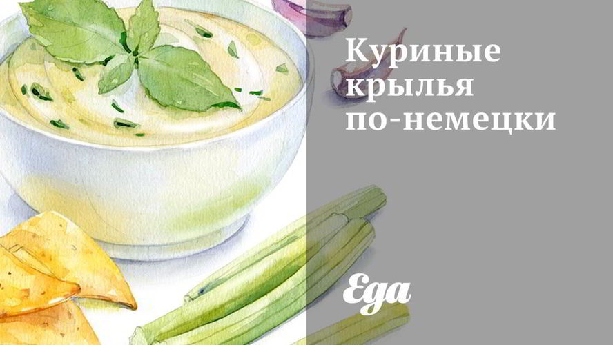 Рецепт куриных крыльев по-немецки