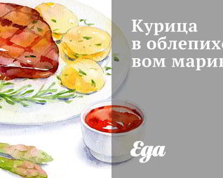 Курица в облепиховом маринаде