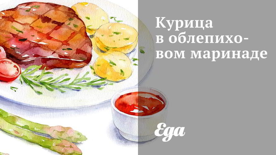 Рецепт курицы в облепиховом маринаде